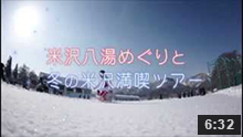 【公式】米沢八湯めぐりと冬の米沢満喫ツアー