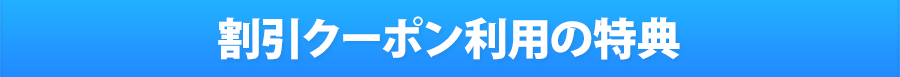 割引クーポン利用の特典