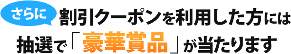 さらに抽選で豪華賞品が当たります