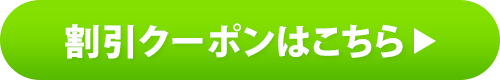 割引クーポンはこちら