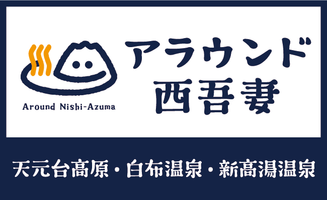 アラウンド西吾妻　白布温泉×新高湯温泉×天元台（西吾妻山）