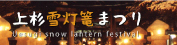 上杉雪灯篭まつり公式ホームページ