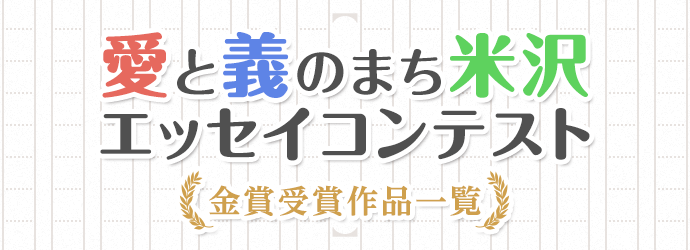 愛と義のまち米沢エッセイコンテスト 金賞受賞作品一覧