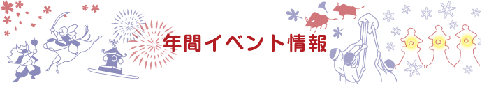 年間イベント情報