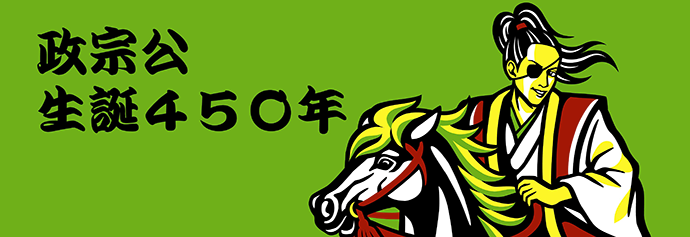 伊達政宗生誕450年